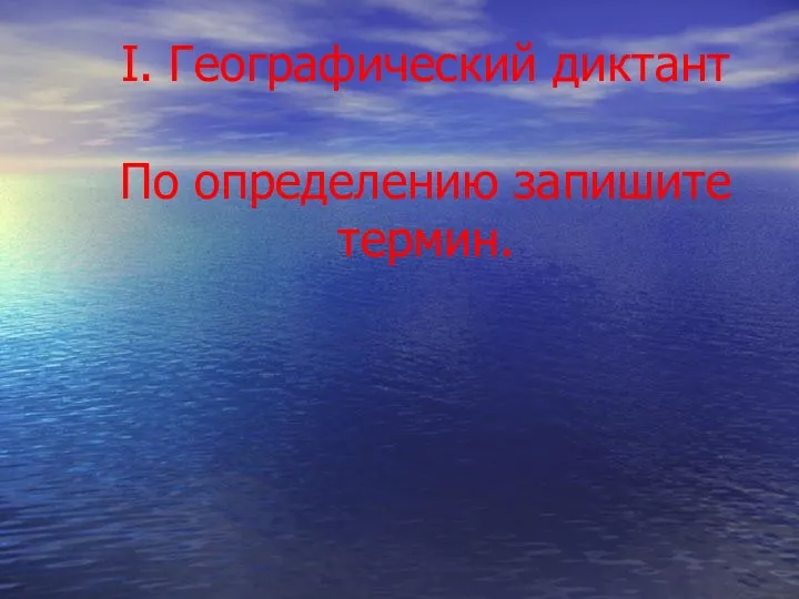 I. Географический диктант По определению запишите термин.