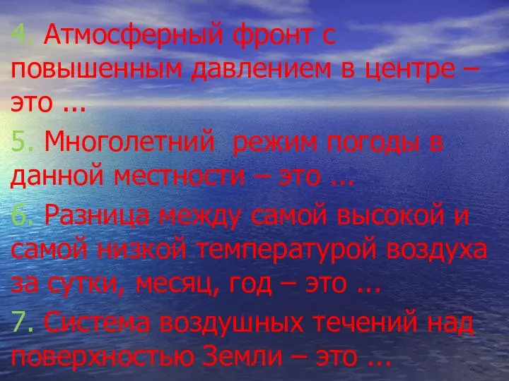 4. Атмосферный фронт с повышенным давлением в центре – это