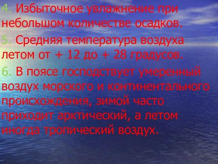 4. Избыточное увлажнение при небольшом количестве осадков. 5. Средняя температура