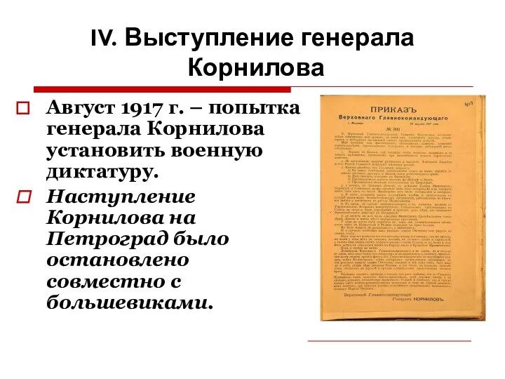 IV. Выступление генерала Корнилова Август 1917 г. – попытка генерала Корнилова установить военную