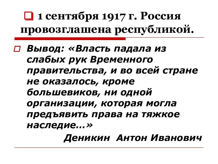 1 сентября 1917 г. Россия провозглашена республикой. Вывод: «Власть падала из слабых рук