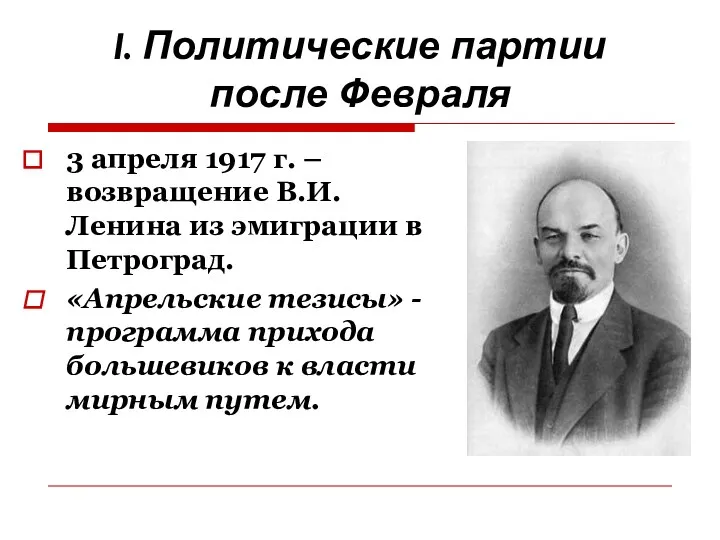 I. Политические партии после Февраля 3 апреля 1917 г. – возвращение В.И. Ленина