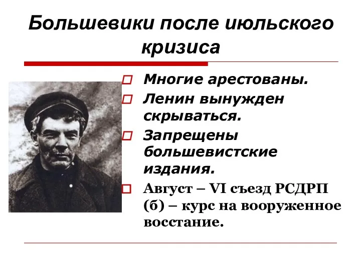 Большевики после июльского кризиса Многие арестованы. Ленин вынужден скрываться. Запрещены большевистские издания. Август