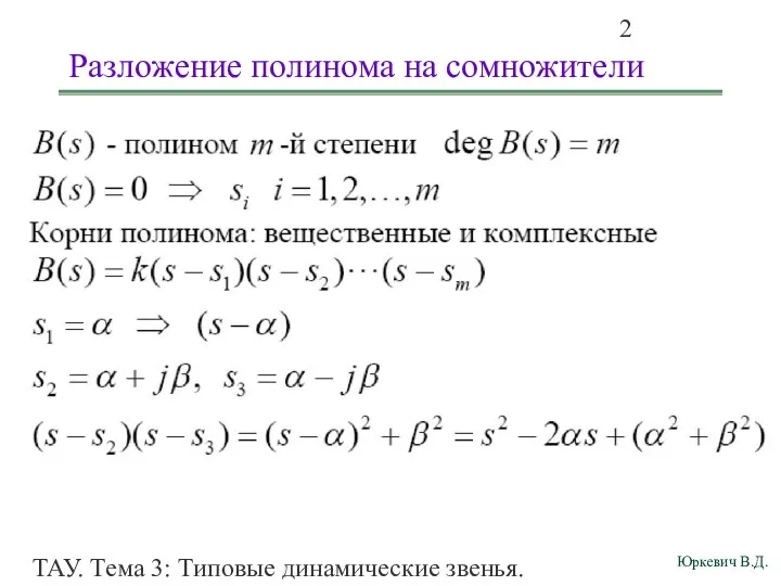 ТАУ. Тема 3: Типовые динамические звенья. Разложение полинома на сомножители