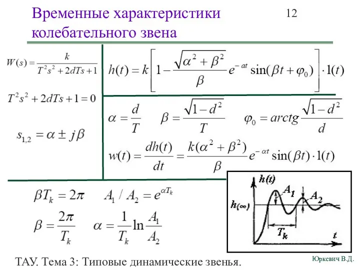 ТАУ. Тема 3: Типовые динамические звенья. Временные характеристики колебательного звена