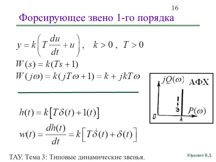 ТАУ. Тема 3: Типовые динамические звенья. Форсирующее звено 1-го порядка