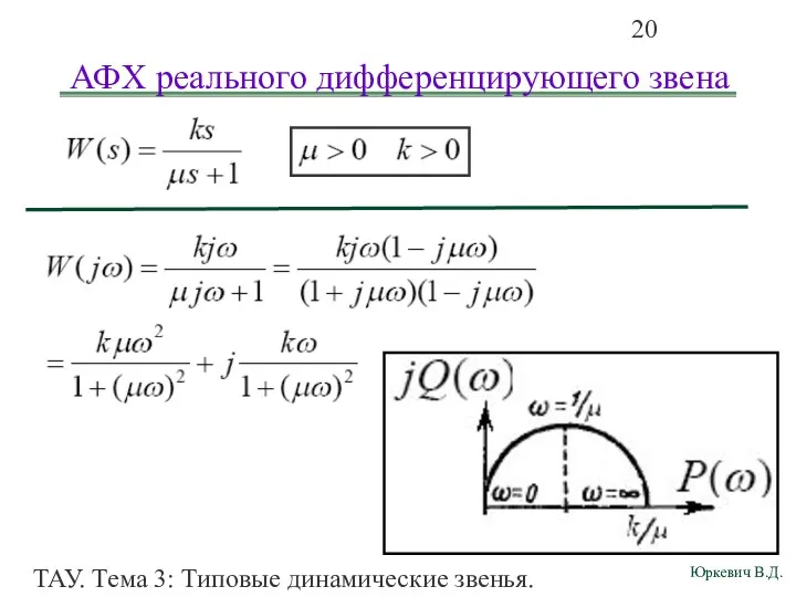 ТАУ. Тема 3: Типовые динамические звенья. АФХ реального дифференцирующего звена