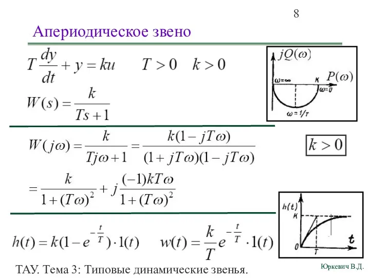 ТАУ. Тема 3: Типовые динамические звенья. Апериодическое звено