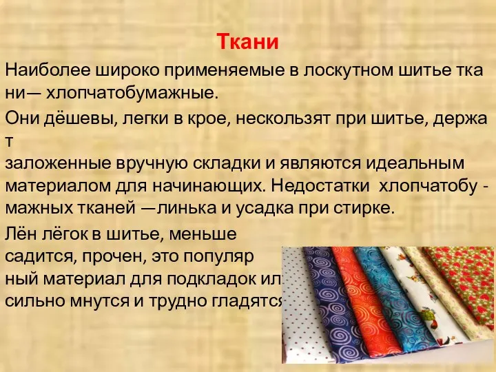 Ткани Наиболее широко применяемые в лоскутном шитье ткани— хлопчатобумажные. Они