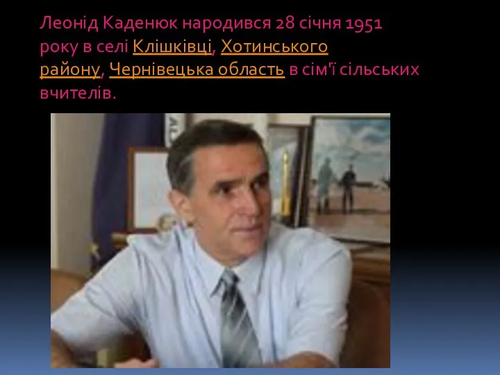 Леонід Каденюк народився 28 січня 1951 року в селі Клішківці,