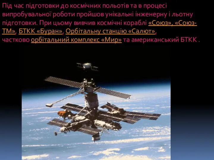 Під час підготовки до космічних польотів та в процесі випробувальної