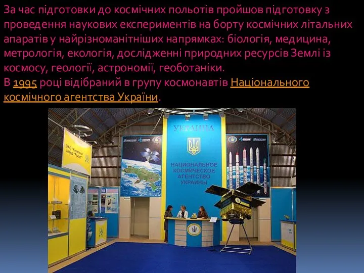 За час підготовки до космічних польотів пройшов підготовку з проведення