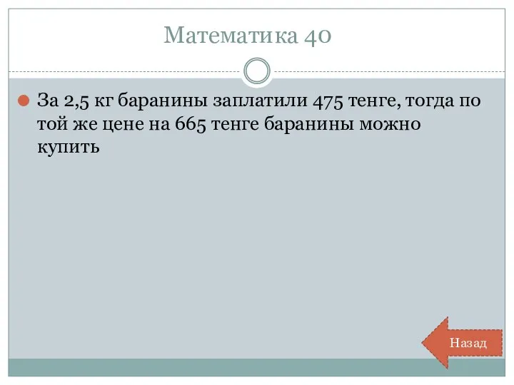 Математика 40 За 2,5 кг баранины заплатили 475 тенге, тогда