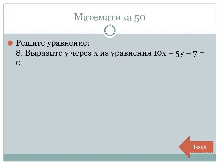 Математика 50 Решите уравнение: 8. Выразите у через х из