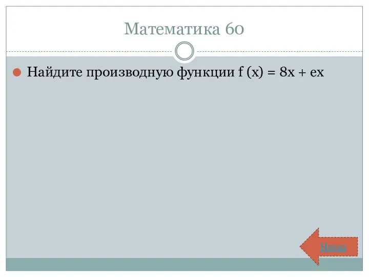 Математика 60 Найдите производную функции f (х) = 8х + ех Назад