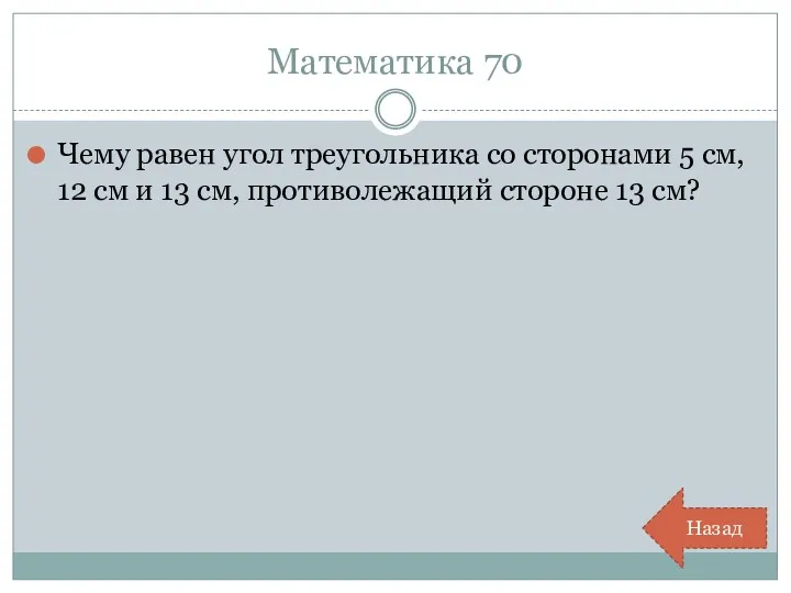 Математика 70 Чему равен угол треугольника со сторонами 5 см,