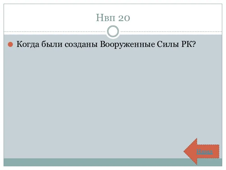 Нвп 20 Когда были созданы Вооруженные Силы РК? Назад