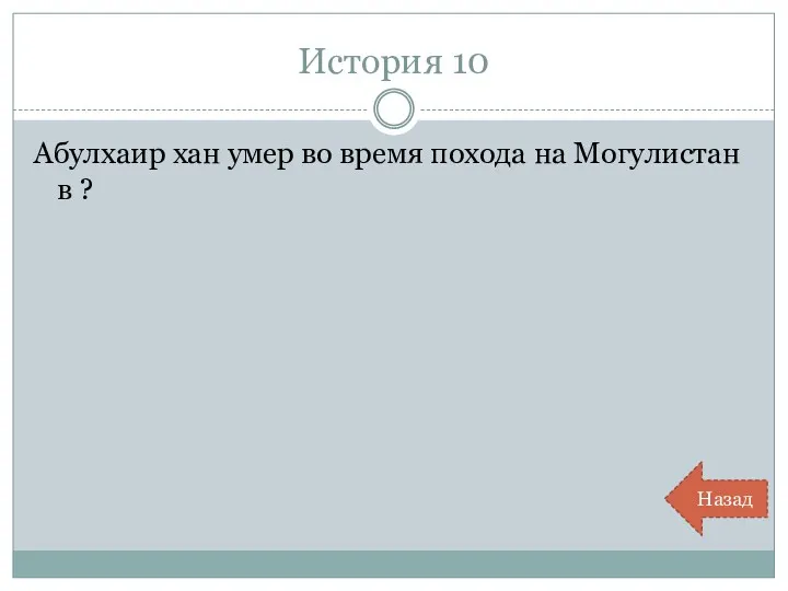 История 10 Абулхаир хан умер во время похода на Могулистан в ? Назад