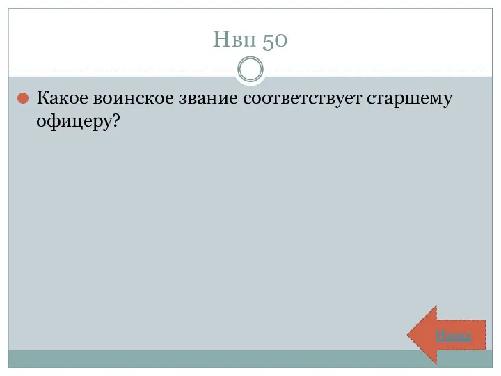 Нвп 50 Какое воинское звание соответствует старшему офицеру? Назад