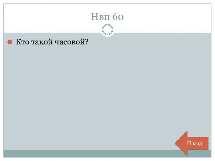 Нвп 60 Кто такой часовой? Назад