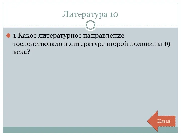 Литература 10 1.Какое литературное направление господствовало в литературе второй половины 19 века? Назад