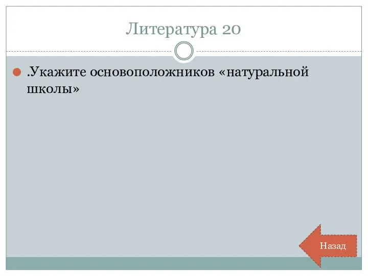 Литература 20 .Укажите основоположников «натуральной школы» Назад