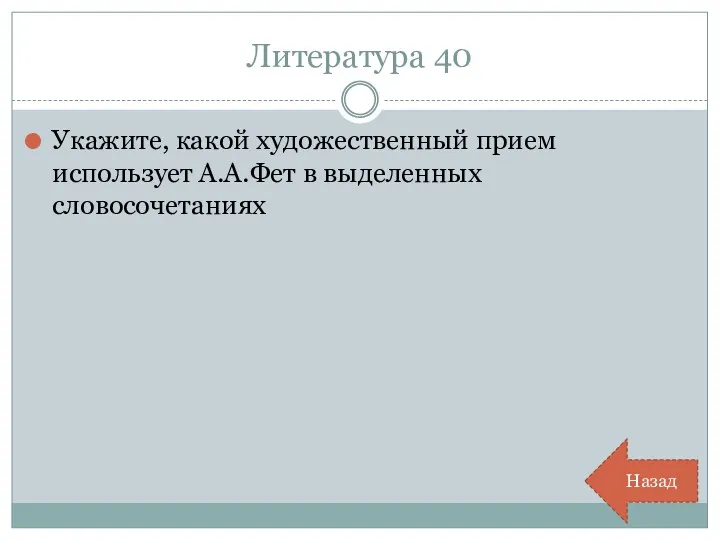 Литература 40 Укажите, какой художественный прием использует А.А.Фет в выделенных словосочетаниях Назад