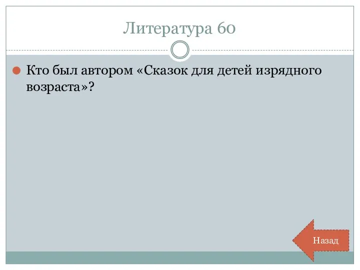 Литература 60 Кто был автором «Сказок для детей изрядного возраста»? Назад