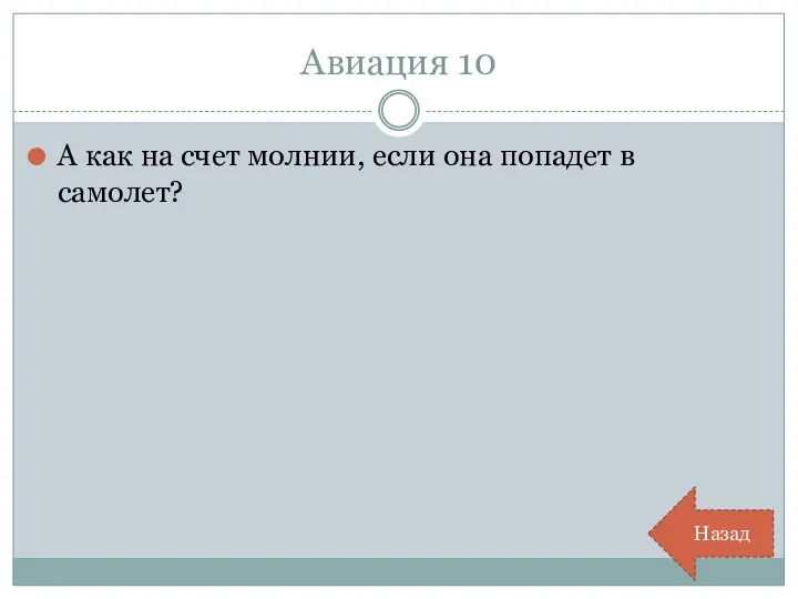 Авиация 10 А как на счет молнии, если она попадет в самолет? Назад