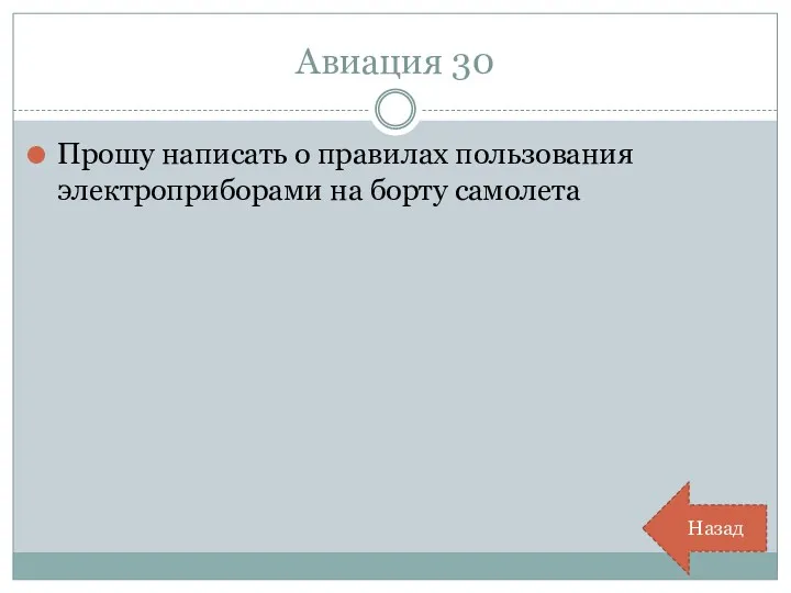 Авиация 30 Прошу написать о правилах пользования электроприборами на борту самолета Назад