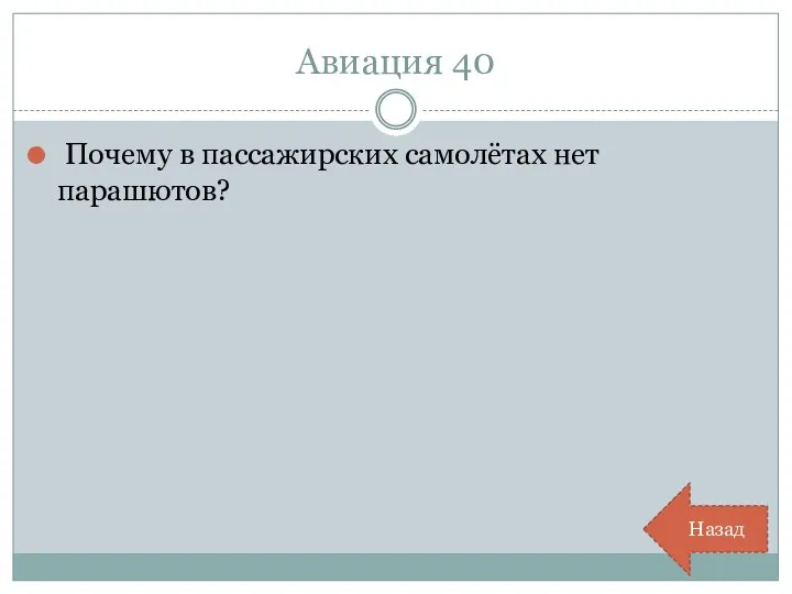 Авиация 40 Почему в пассажирских самолётах нет парашютов? Назад