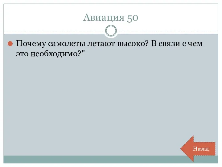 Авиация 50 Почему самолеты летают высоко? В связи с чем это необходимо?" Назад