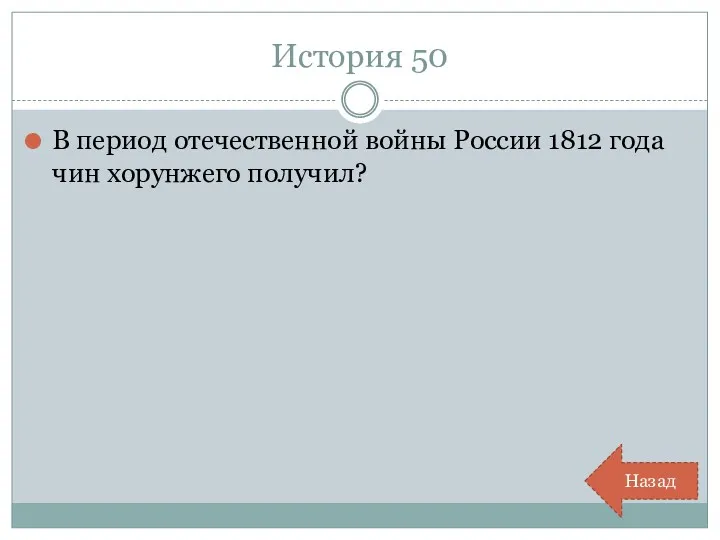 История 50 В период отечественной войны России 1812 года чин хорунжего получил? Назад