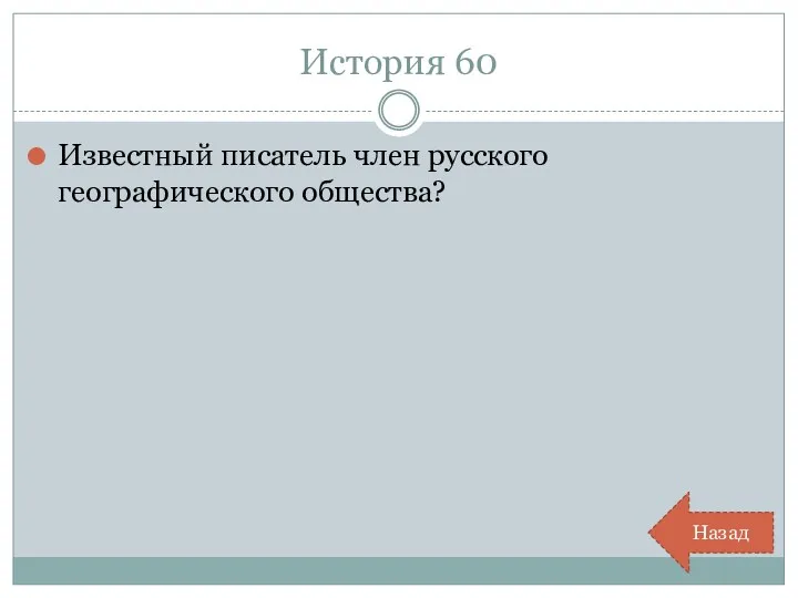 История 60 Известный писатель член русского географического общества? Назад