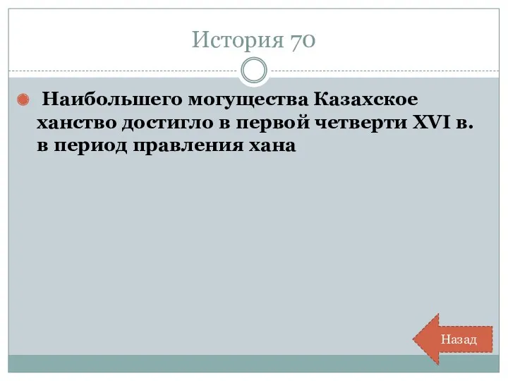 История 70 Наибольшего могущества Казахское ханство достигло в первой четверти