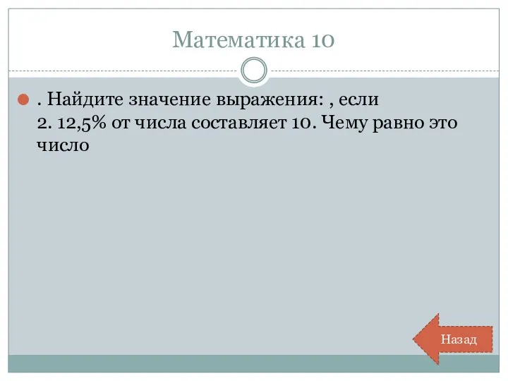 Математика 10 . Найдите значение выражения: , если 2. 12,5%