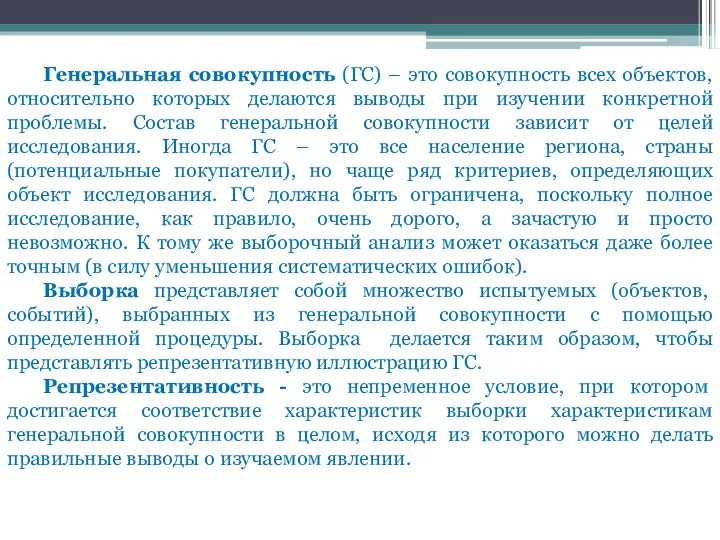 Генеральная совокупность (ГС) – это совокупность всех объектов, относительно которых