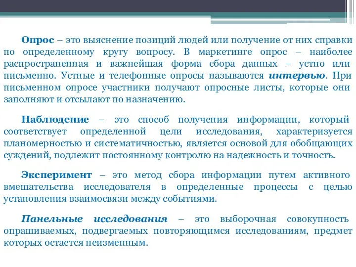 Опрос – это выяснение позиций людей или получение от них