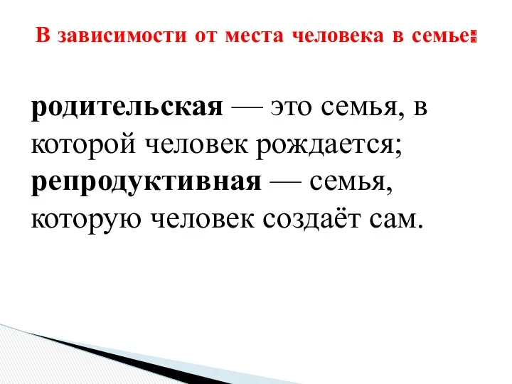 В зависимости от места человека в семье: родительская — это семья, в которой