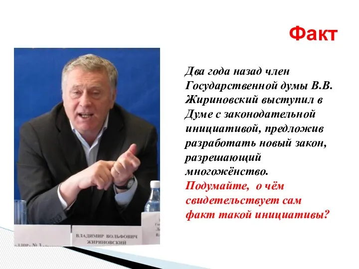 Факт Два года назад член Государственной думы В.В.Жириновский выступил в Думе с законодательной
