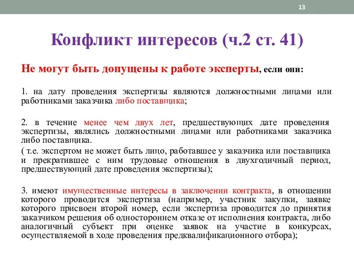 Конфликт интересов (ч.2 ст. 41) Не могут быть допущены к