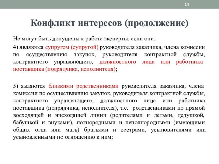 Конфликт интересов (продолжение) Не могут быть допущены к работе эксперты,