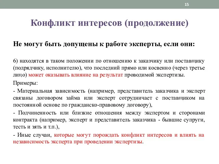 Конфликт интересов (продолжение) Не могут быть допущены к работе эксперты,