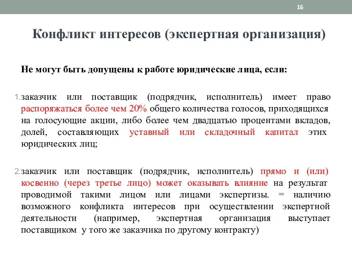 Конфликт интересов (экспертная организация) Не могут быть допущены к работе