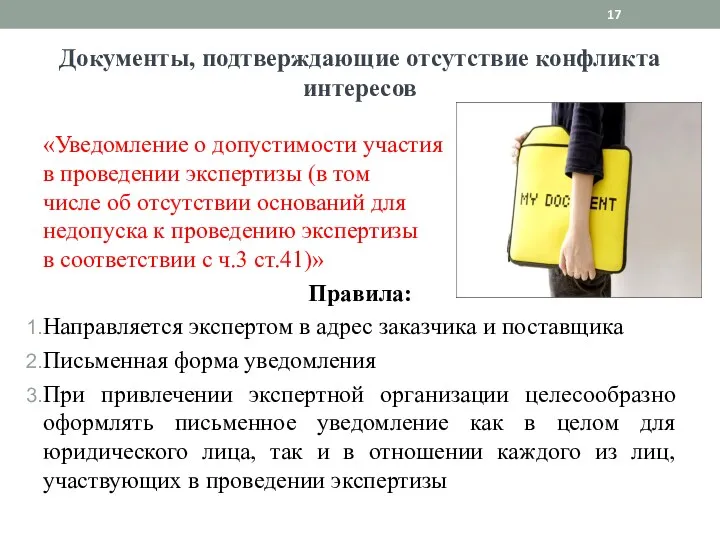 Документы, подтверждающие отсутствие конфликта интересов «Уведомление о допустимости участия в