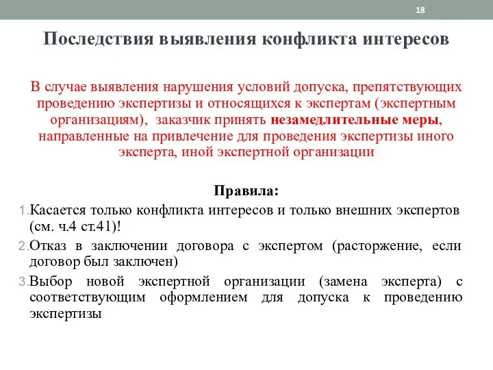 Последствия выявления конфликта интересов В случае выявления нарушения условий допуска,