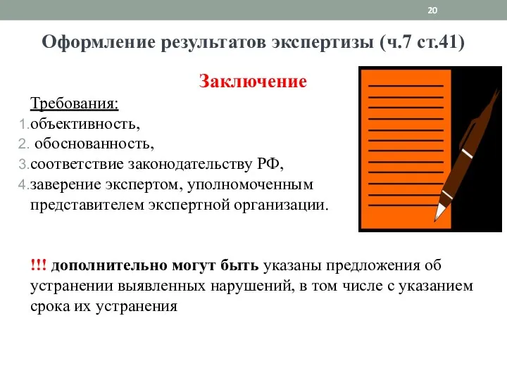 Оформление результатов экспертизы (ч.7 ст.41) Заключение Требования: объективность, обоснованность, соответствие