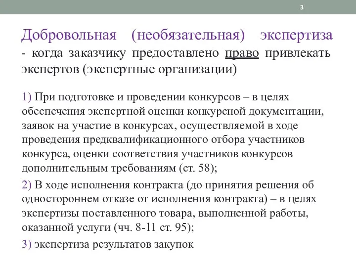 Добровольная (необязательная) экспертиза - когда заказчику предоставлено право привлекать экспертов