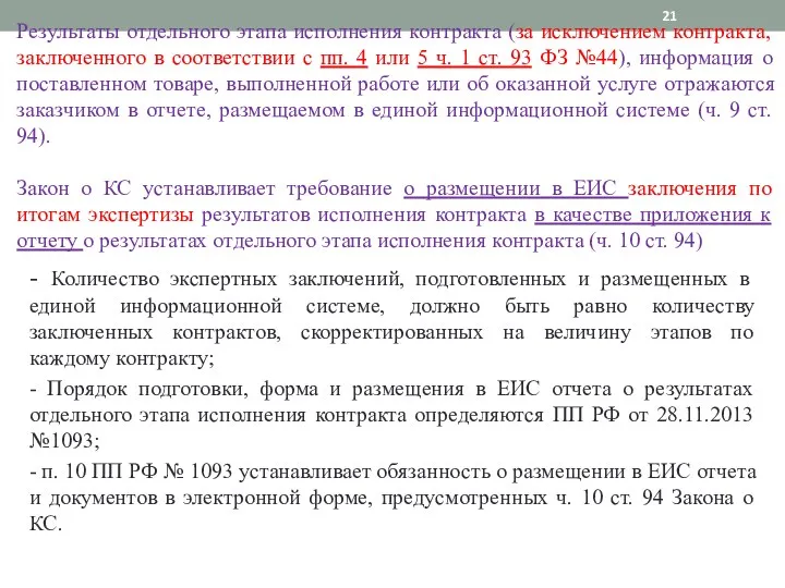 Результаты отдельного этапа исполнения контракта (за исключением контракта, заключенного в