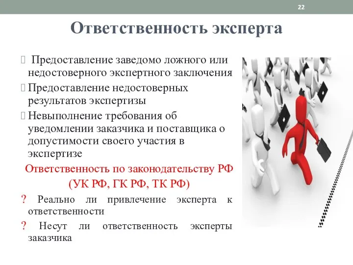 Ответственность эксперта Предоставление заведомо ложного или недостоверного экспертного заключения Предоставление